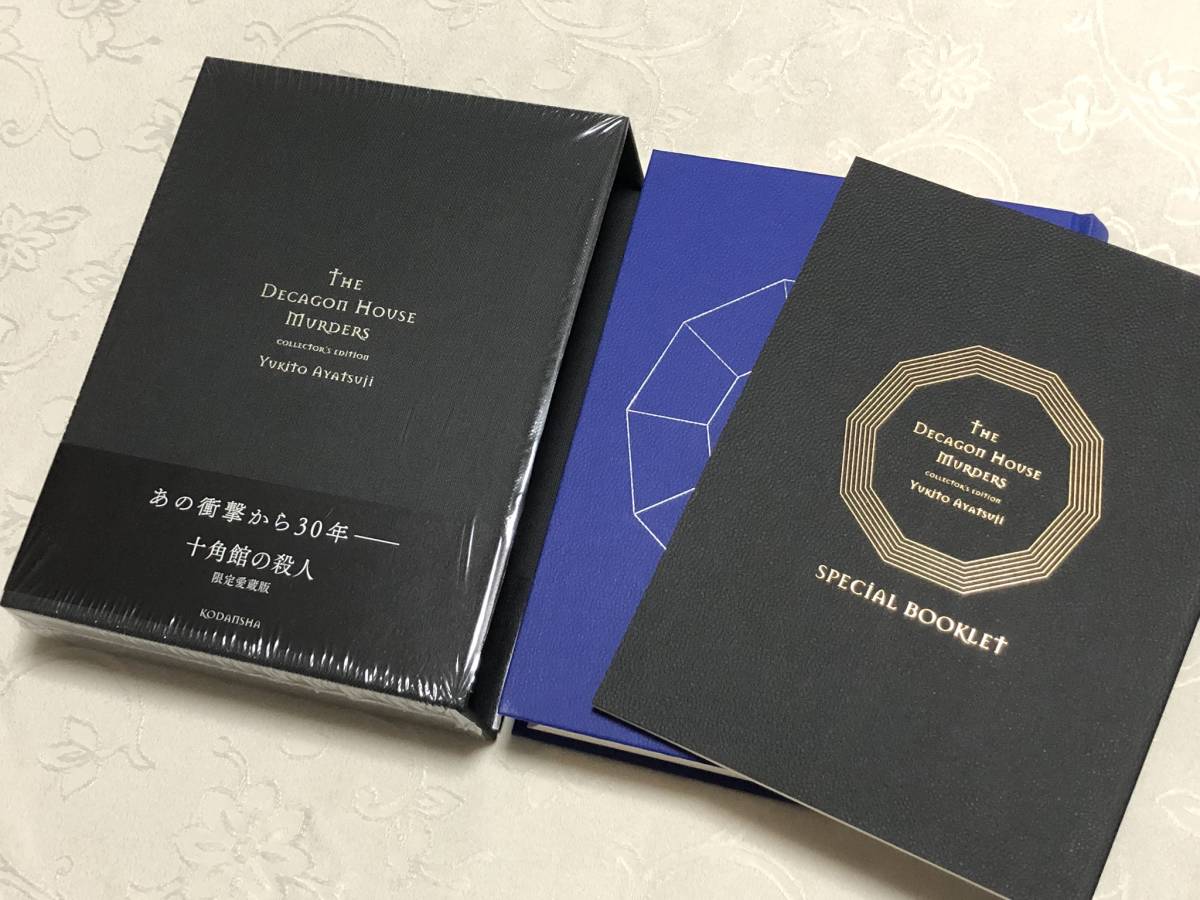 サイン本】十角舘の殺人 限定愛蔵版 Amazon.co.jp: 十角館の殺人 限定