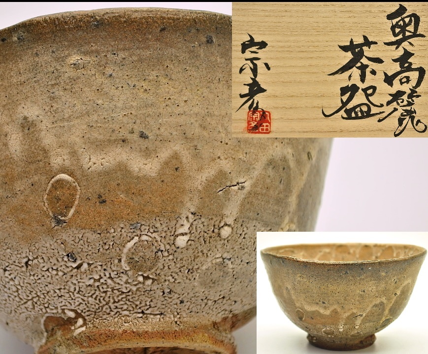 丸田宗彦』朝鮮唐津茶碗内田皿屋窯佐賀共箱共布栞