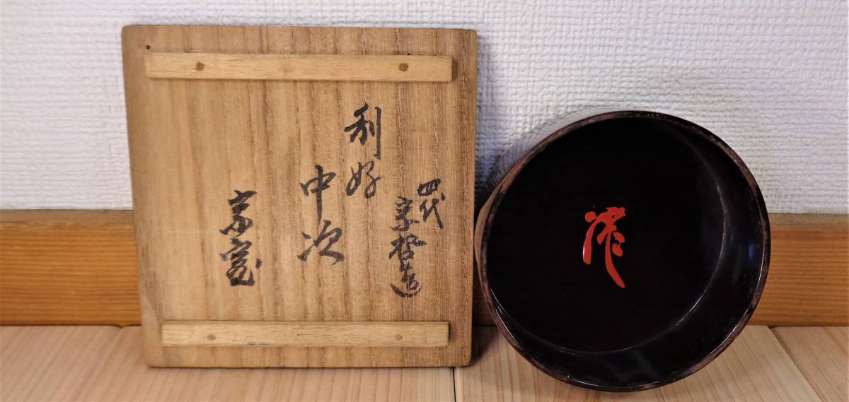 千家十職 中村宗哲 碁笥棗 鵬雲斎花押の逸品 r267 千家十職 中村宗哲