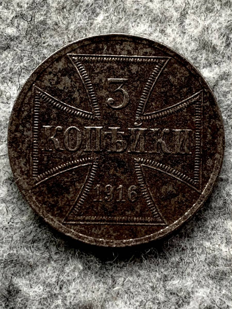 f*i様 1916年ドイツ帝国旧貨幣 1.2.3 コペイカ鉄貨 軍事貨幣（東部戦