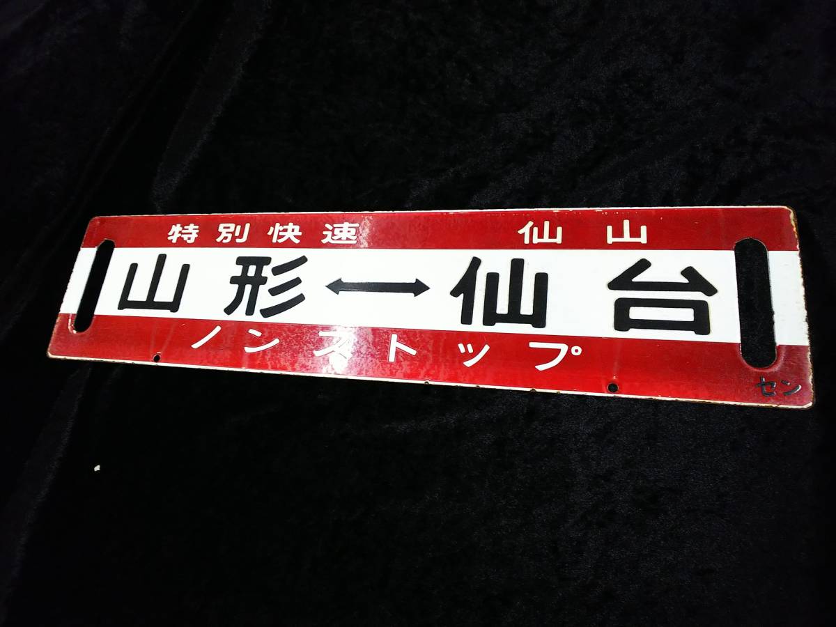 JR東日本サボ 両面行先板 特別快速 仙山 ノンストップ 仙台-山形 幅