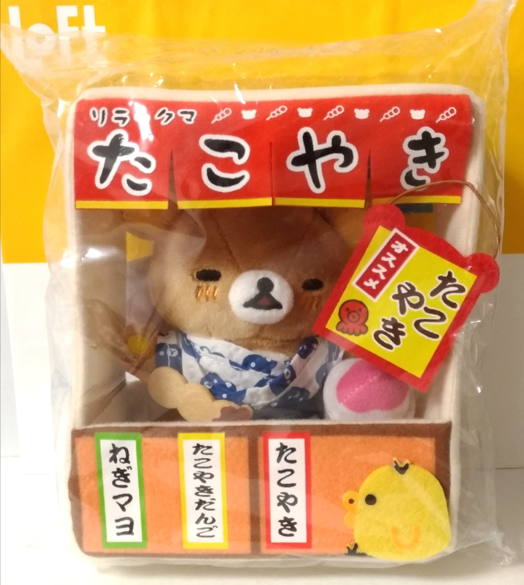 ロフト限定 リラックマの夏休み リラックマ屋台ぬいぐるみ 夏祭り