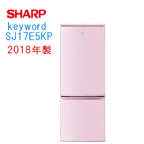 シャープ】2ドア 冷凍冷蔵庫 167L SJ-17E5-KP 2017年 ナノ低温脱臭触媒