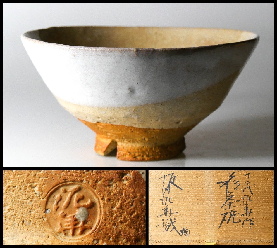 十三代 坂田泥華 ぐい呑 萩焼 貫入 【公式通販】