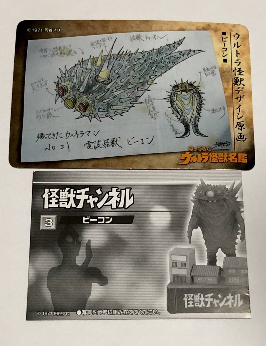 帰ってきたウルトラ怪獣名鑑 怪獣チャンネル編 ビーコン 中古☆帰っ