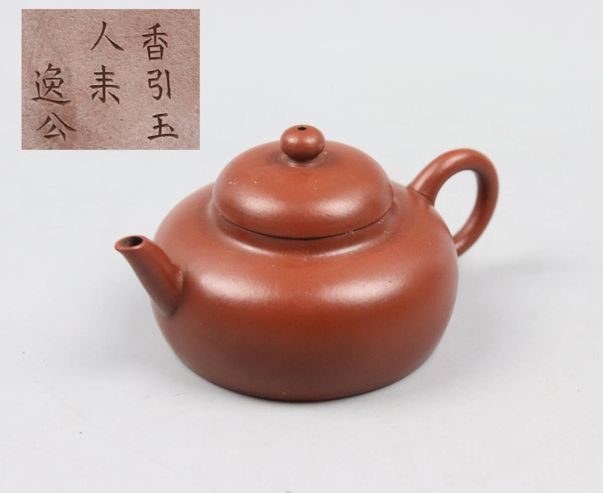 唐物紫砂壺 邵景南製 唐物紫砂壺 邵景南製 留佩 刻漢詩