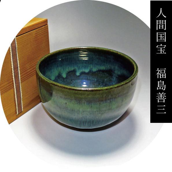 人間国宝 福島善三 急須 小石原焼 福島本窯