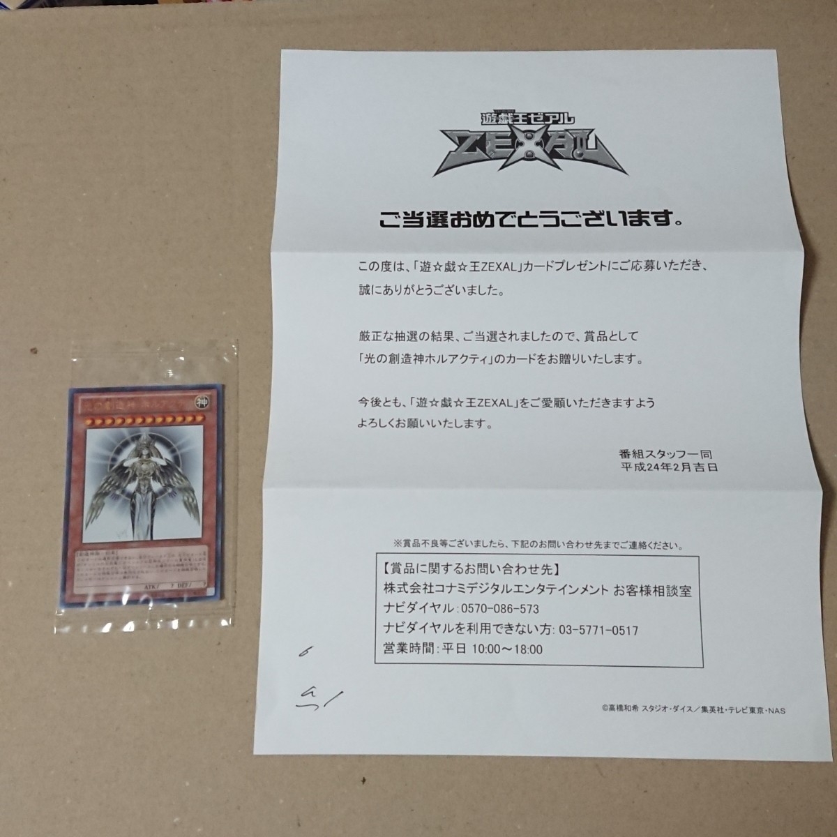 光の創造神ホルアクティ 当選通知書のみ 台紙 厚紙 遊戯王 光の創造神