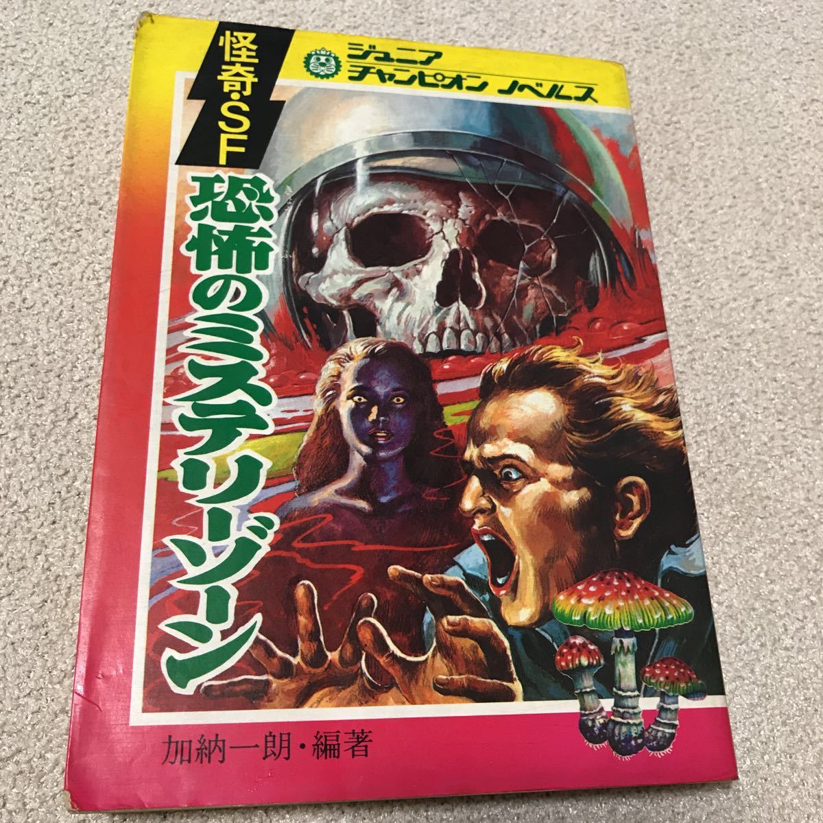 Amazon.co.jp: 世界のなぞ世界のふしぎ (ジュニアチャンピオンコース