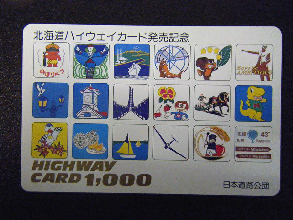 未使用日本道路公団 ハイウェイカード 北九州自動車道全通記念