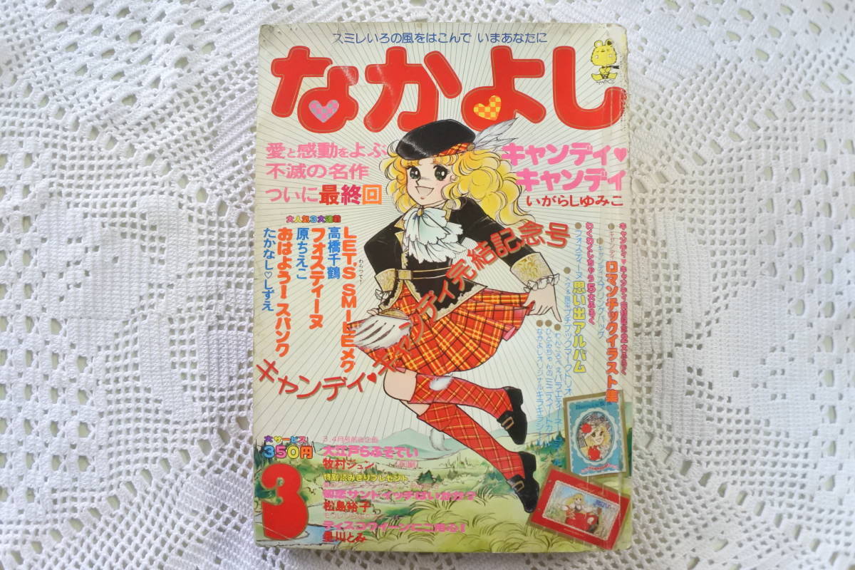 懐かしのなかよし 1979年3月号 キャンディキャンディ最終回掲載号