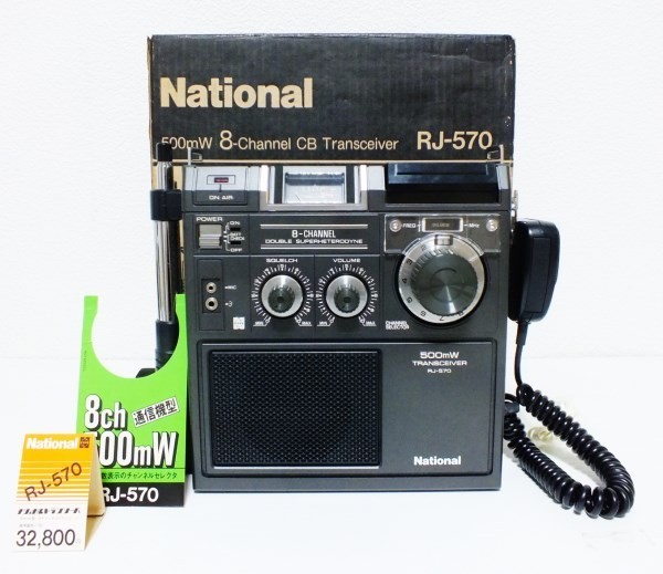 合法CB無線機 ナショナル RJ-570 完動品です！