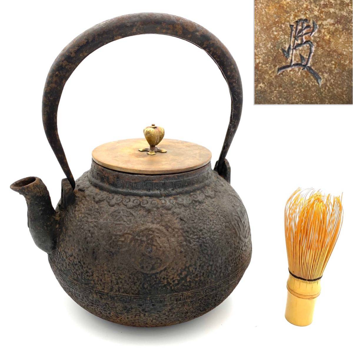 龍文堂造 鉄瓶 煎茶道具
