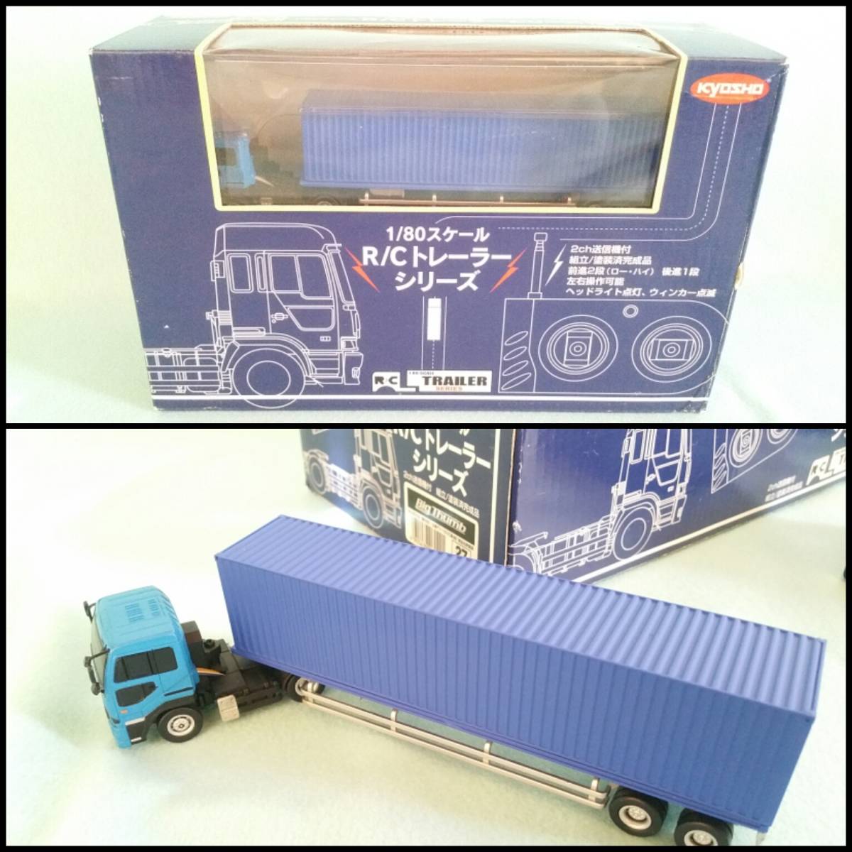 1/80R／Cトレーラーシリーズ 京商 kyosho 1/80スケール R/Cトレーラー