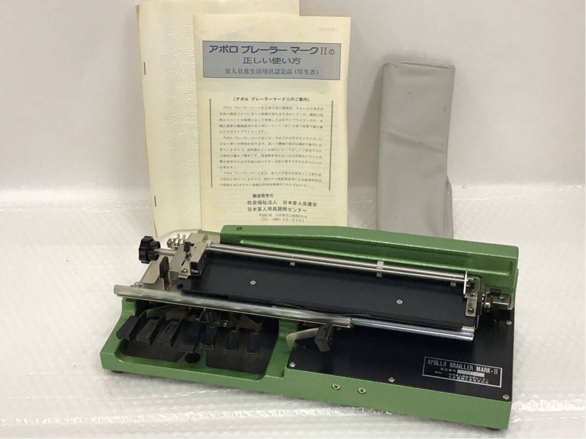 ジャンク品】丸善精機工業 点字タイプライター APOLLO BRAILLER MARK