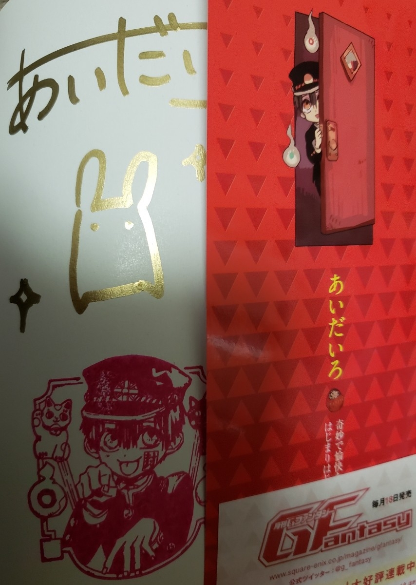 地縛少年花子くん 1 サイン本 あいだいろ あいだいろ 直筆サイン本「地