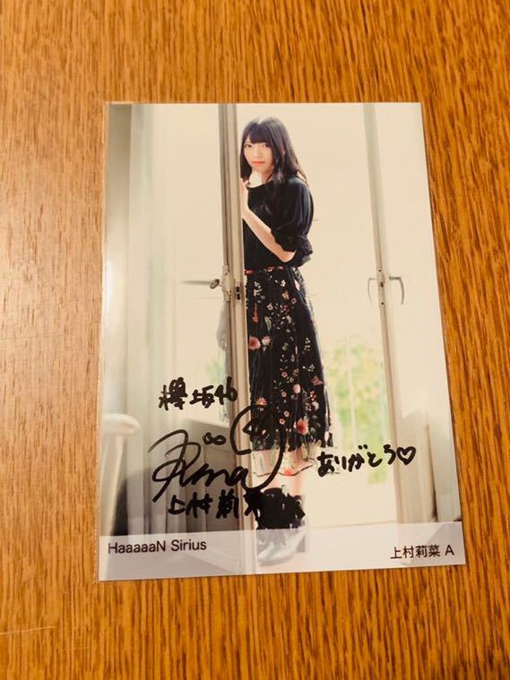 櫻坂46 生写真 HaaaaaN Sirius上村莉菜 Z 直筆サイン入り 櫻坂46 生写真 HaaaaaN Sirius上村莉菜 Z 直筆サイン入り 櫻坂46 生