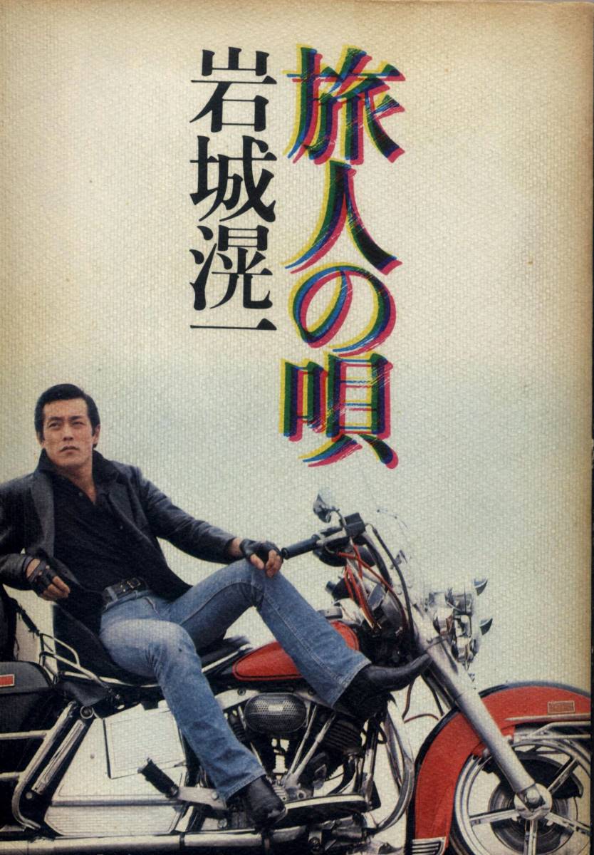 岩城滉一 ポスター 東京24 昭和 cools クールス 岩城滉一 ポスター