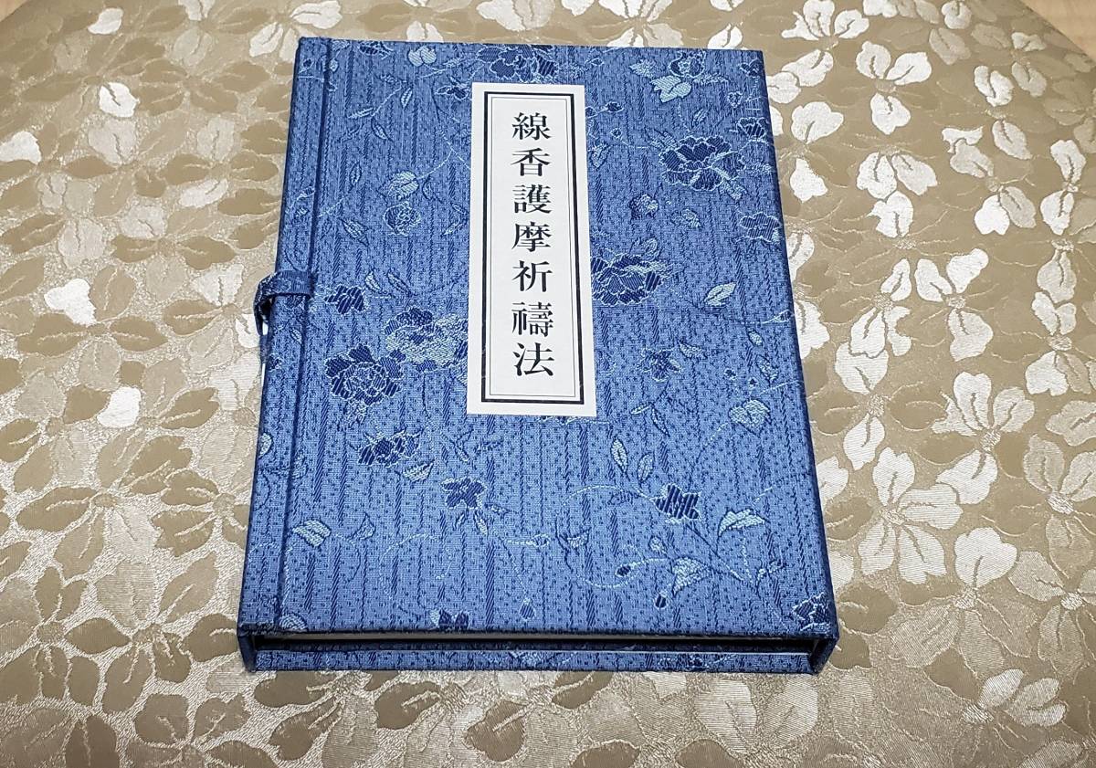 最終値下げ！【稀少】線香護摩祈祷法 線香護摩祈祷法』甑岳聖海 ◇青山