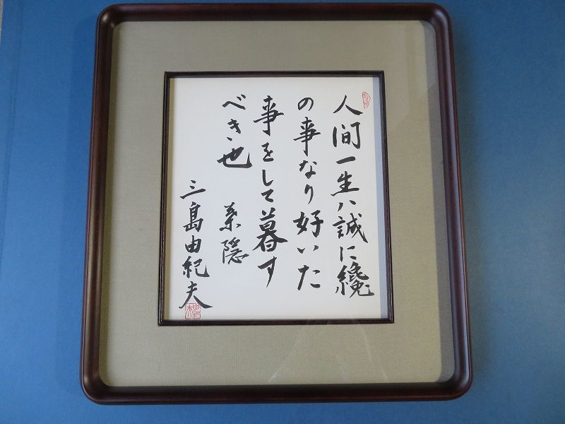 初出し】三島由紀夫 サイン 直筆色紙「夏日烈烈」☆額を開けて