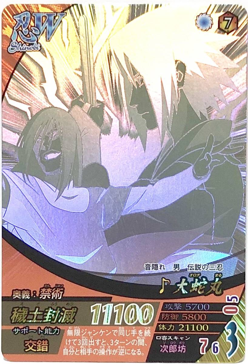 ナルティメットフォーメーション 真・呪印レア 大蛇丸 サンプル ホロ