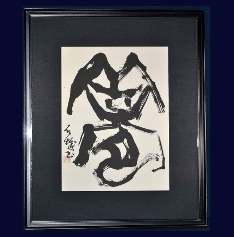 値下げ】金田石城さんの書【再出品】