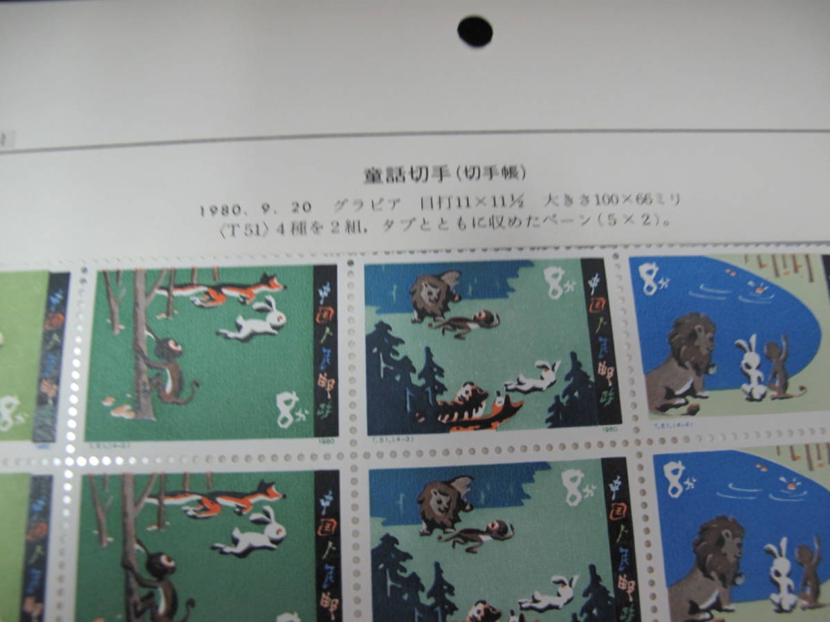 中国切手 切手帳 1980年 「ボチャン」 中国切手切手帳1980年「ボチャン」