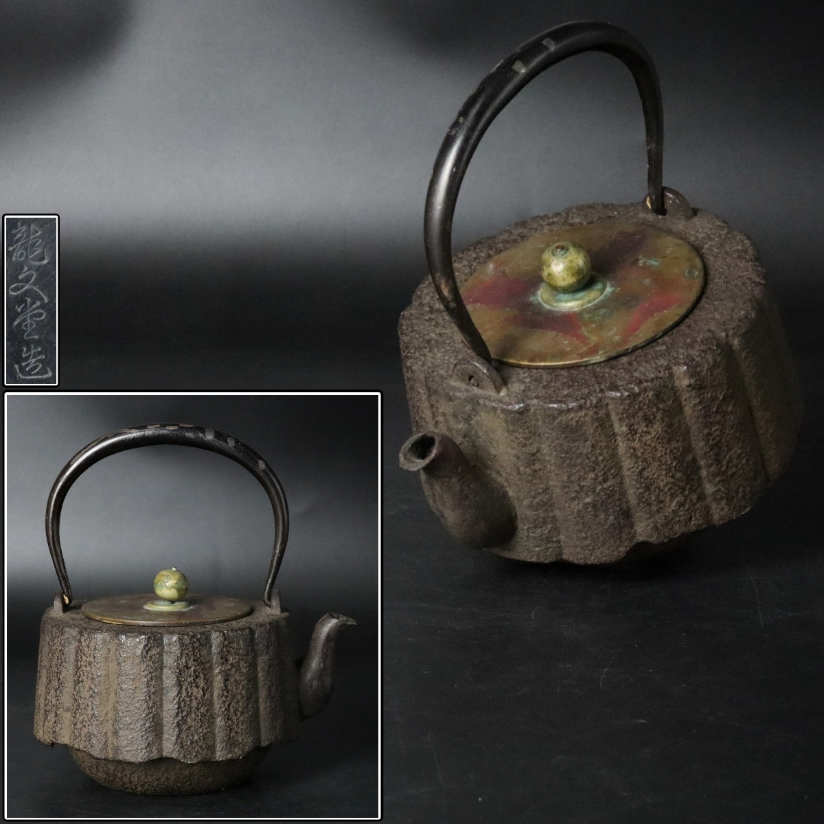 宙 時代 龍文堂 南瓜型鉄瓶 高19.1cm 1416g 銅摘み 煎茶道具 唐