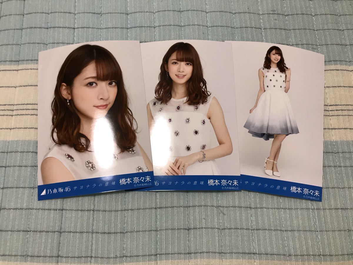 乃木坂46 橋本奈々未 生写真 サヨナラの意味 橋本奈々未 - エケペディア