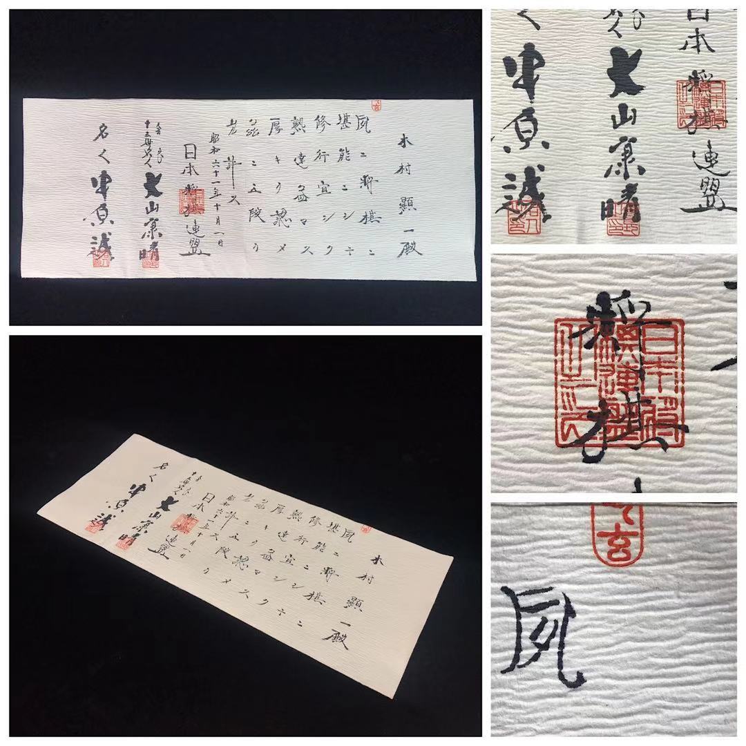 日本将棋連盟 免状 大山康晴 中原誠 筆