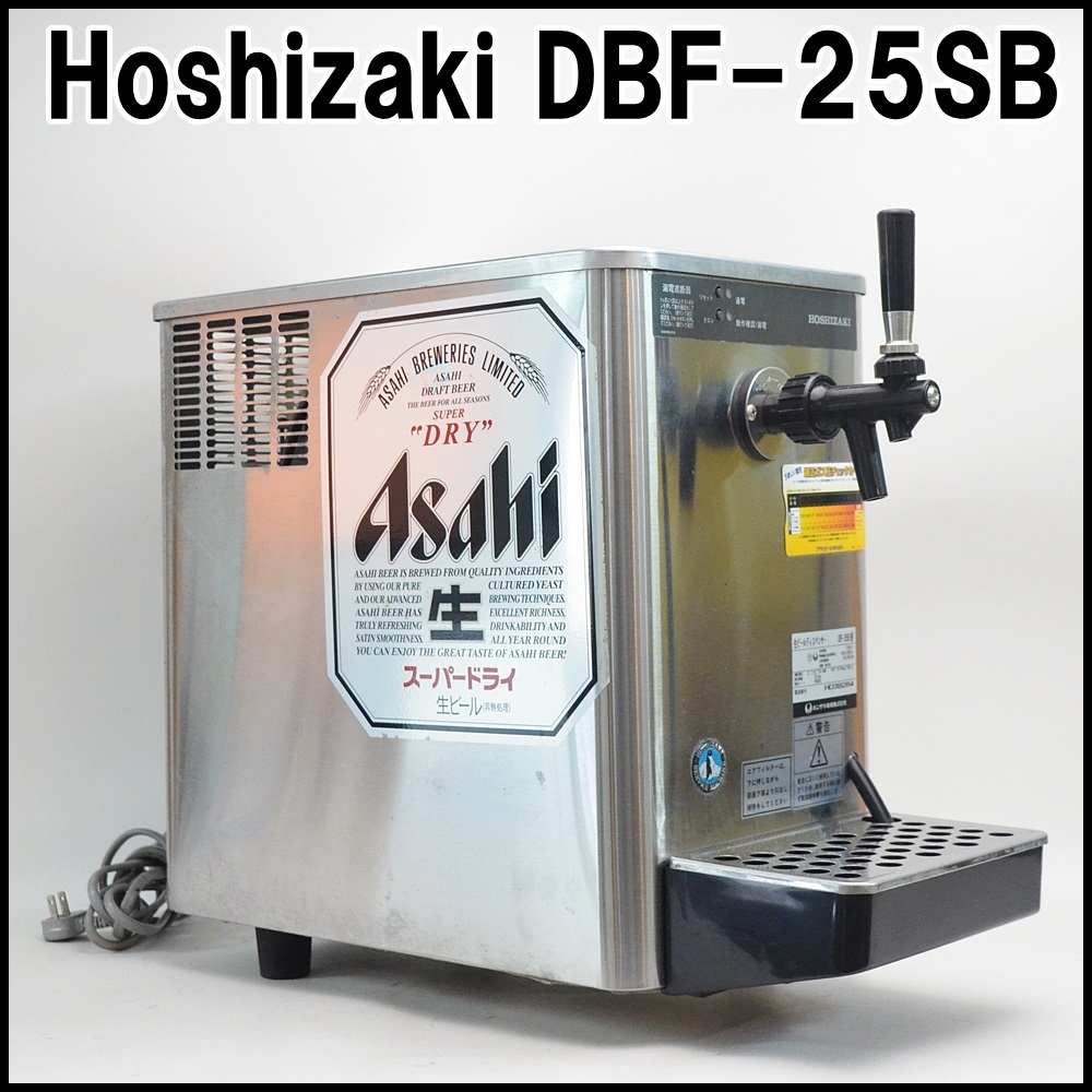 アサヒ オリジナル ホシザキ 生ビールディスペンサー DBF-G40WA ビール