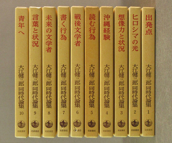 大江健三郎 同時代論集 1～10巻 全巻セット（岩波書店） 大江健三郎同時代