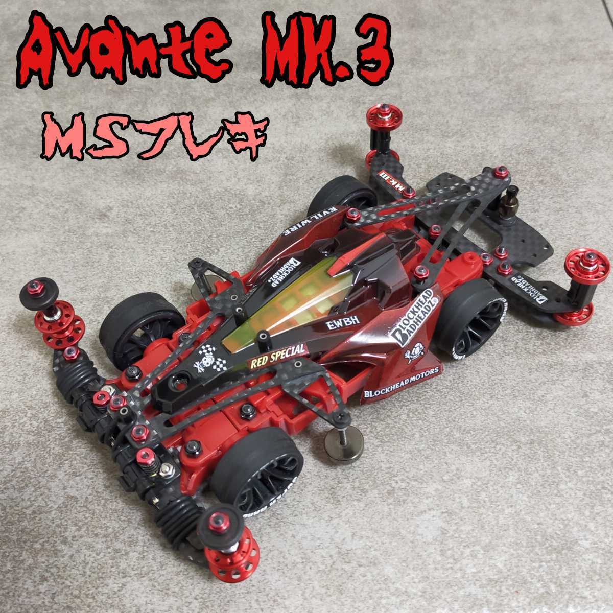 ミニ四駆 完成品 MSフレキ 減衰入り アバンテMk-III ミニ四駆完成品MS