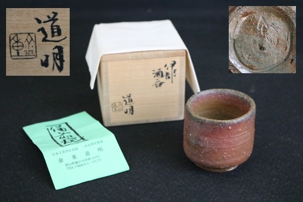 岡山県重要無形文化財 金重道明 備前焼 伊部徳利&酒呑 共箱合布栞 酒器
