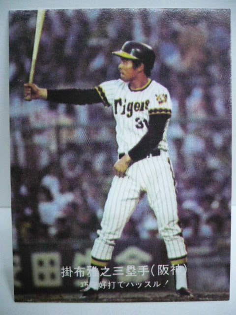 カルビープロ野球カード1979年阪神タイガース掛布雅之 カルビープロ