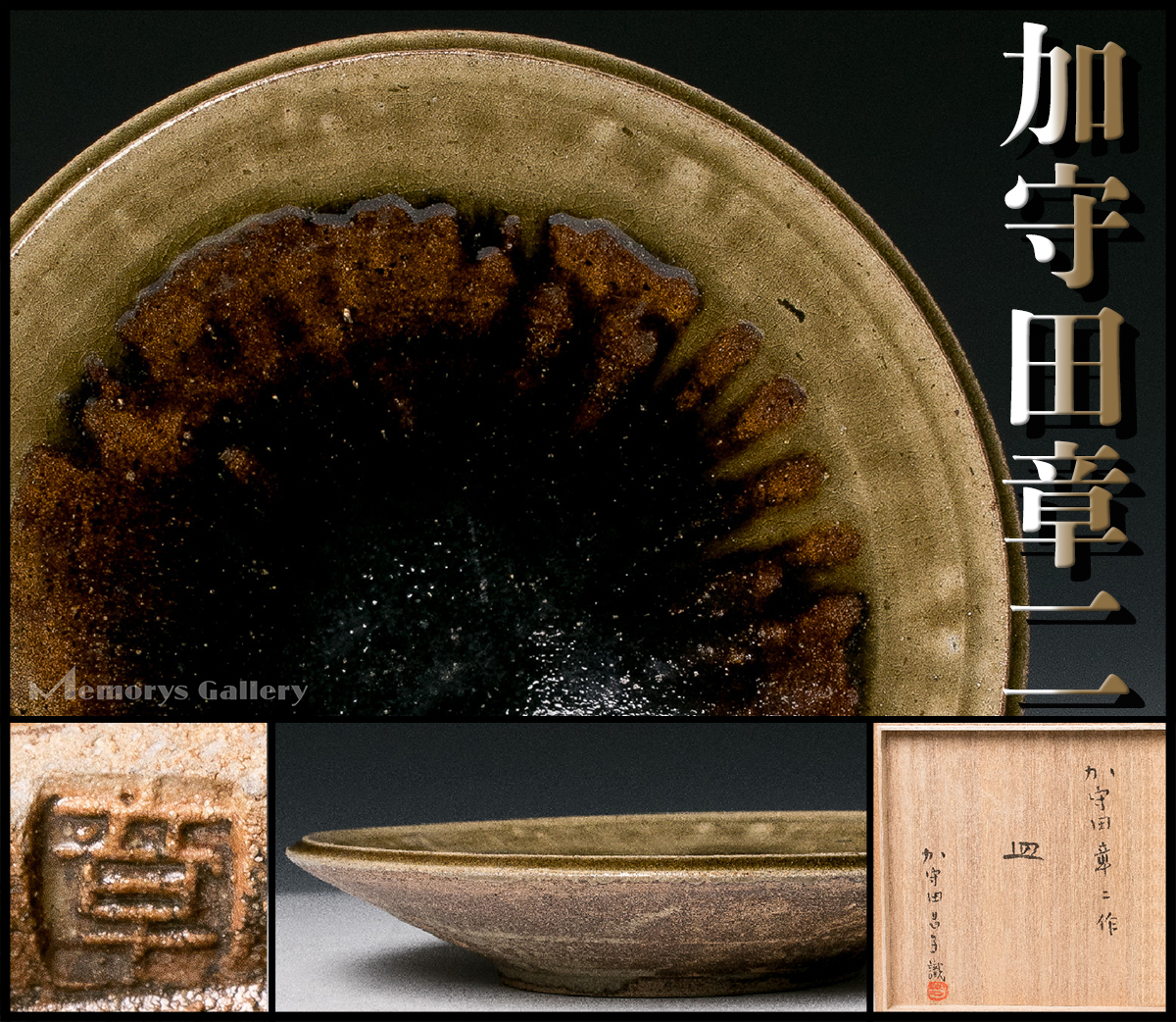 加守田章二 十文字紋飴釉皿