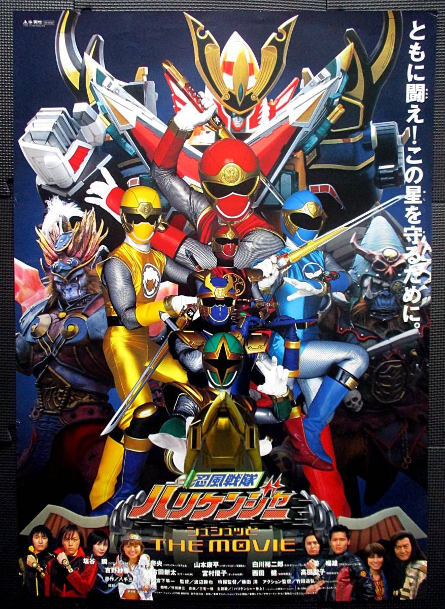 忍風戦隊ハリケンジャー」B2サイズポスター⑥（非売品・新品
