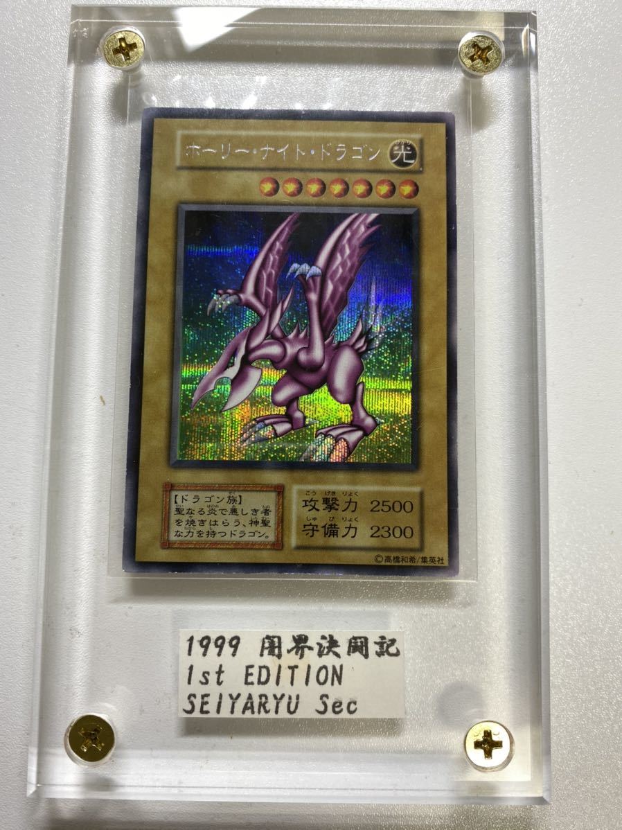 初期版 ホーリー・ドラゴン 傷 凹み有 遊戯王 ホーリー・ナイト