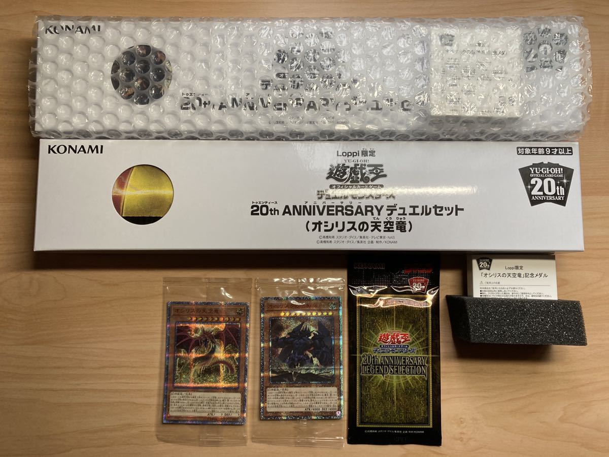 遊戯王 20thアニバーサリーデュエルセット オシリスの天空竜 未開封