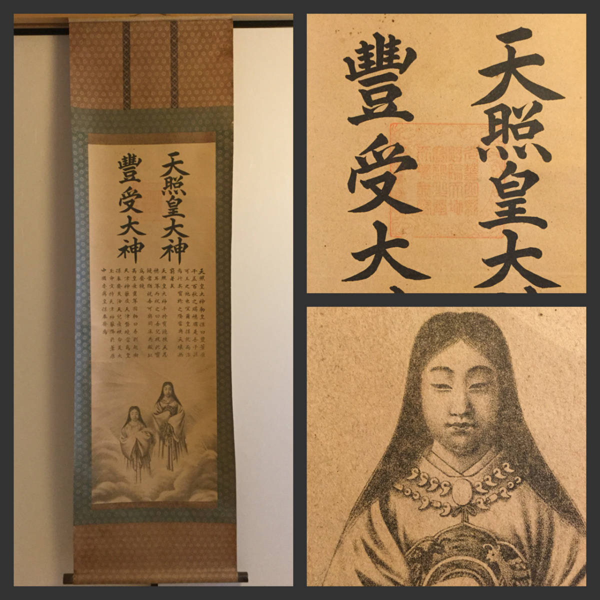 稀少 アンティーク 天照皇大神宮 天照皇大神 豊受大神 紙本