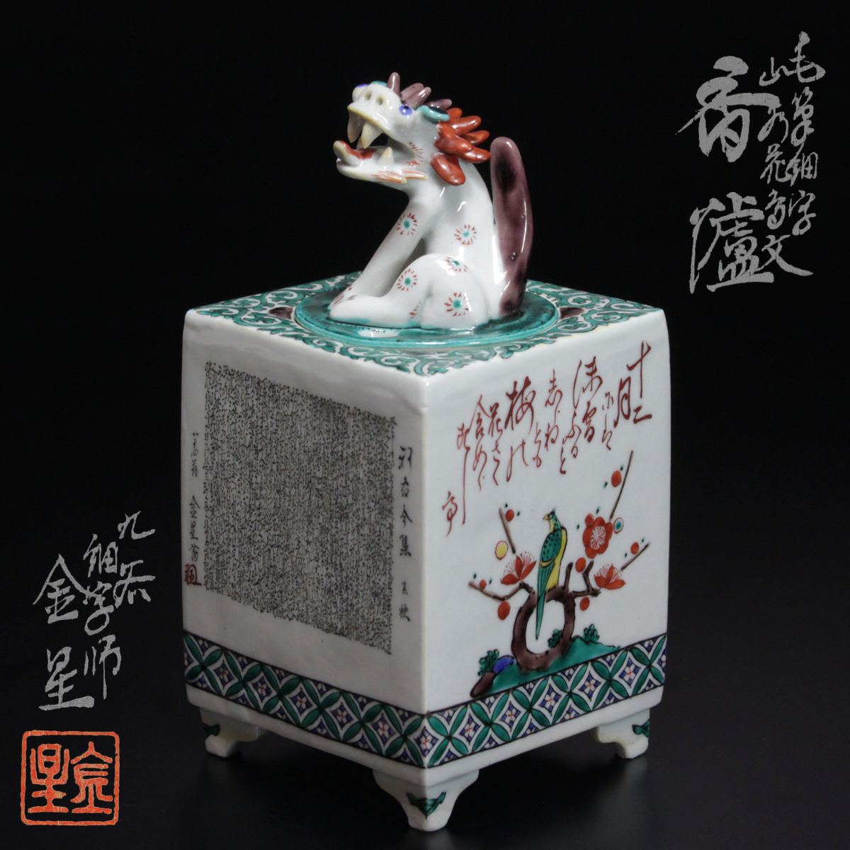 九谷焼 田村金星 毛筆細字百人一首香炉 獅子摘 共箱 茶道具 骨董