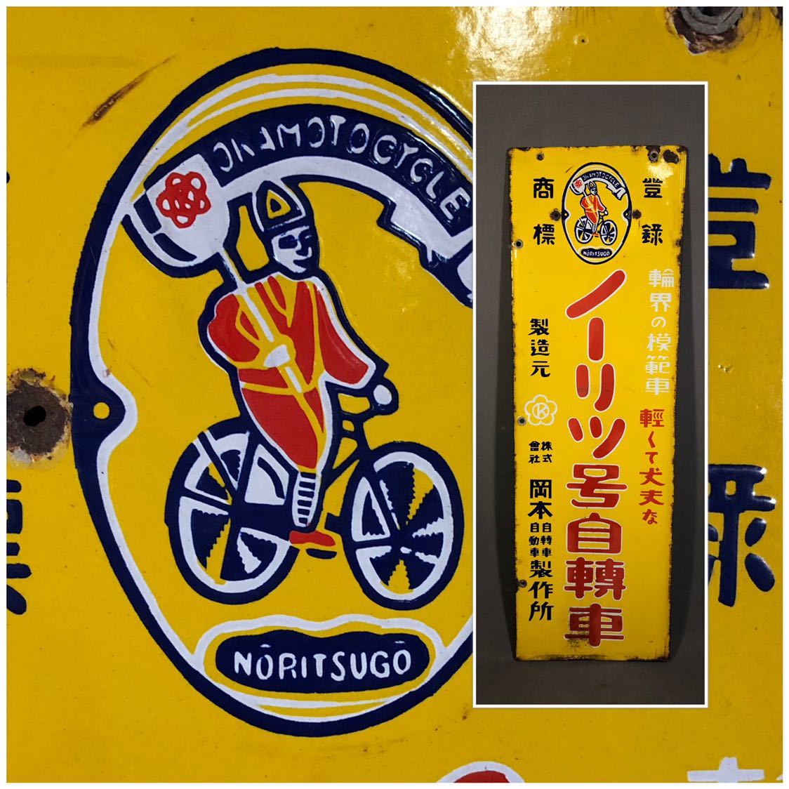 昭和 レトロ ホーロー 看板 丸石 自転車 特大 2枚組 当時物 アンティーク