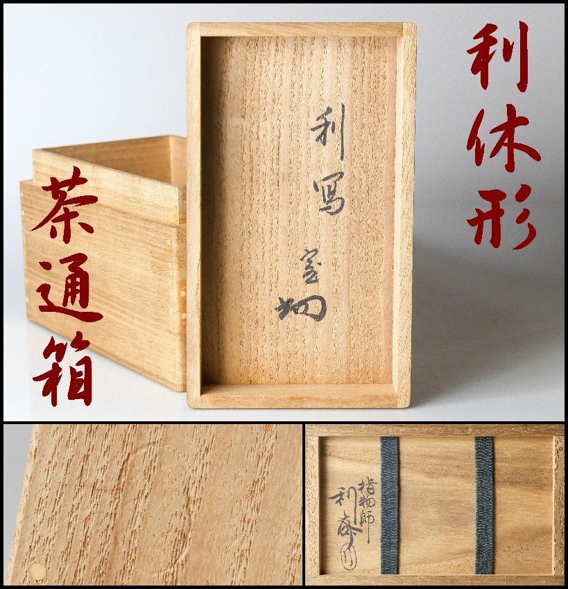 ☆ 駒沢利斎 香狭間透 莨盆 裏千家 十五代 鵬雲斎の花押がございます