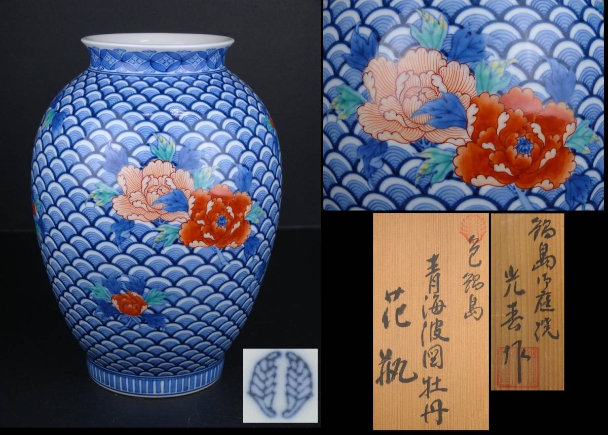 御庭焼 市川光春 伊万里焼 鍋島焼 有田焼 花瓶 フラワーベース 御庭焼