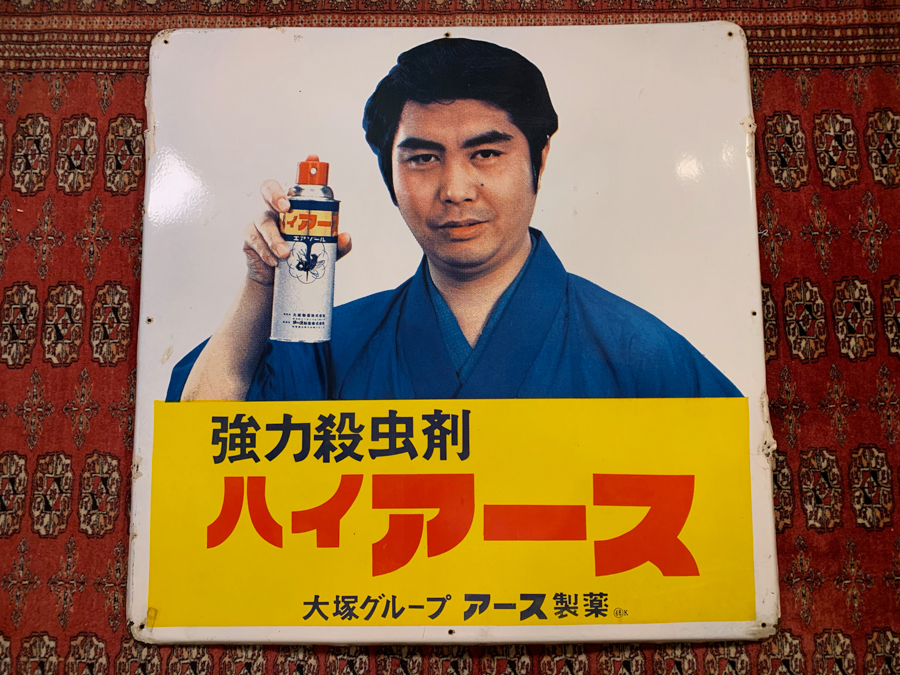 ハイアース 強力殺虫剤 レトロ広告