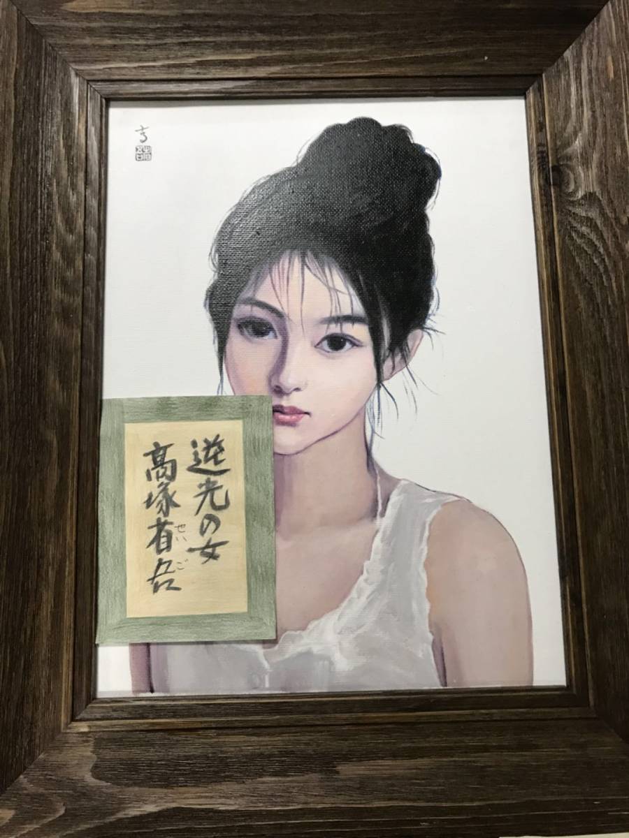 ☆ 高塚省吾 ☆ 人物画 ☆ 油彩 ☆ 額装 ☆ F6 ☆