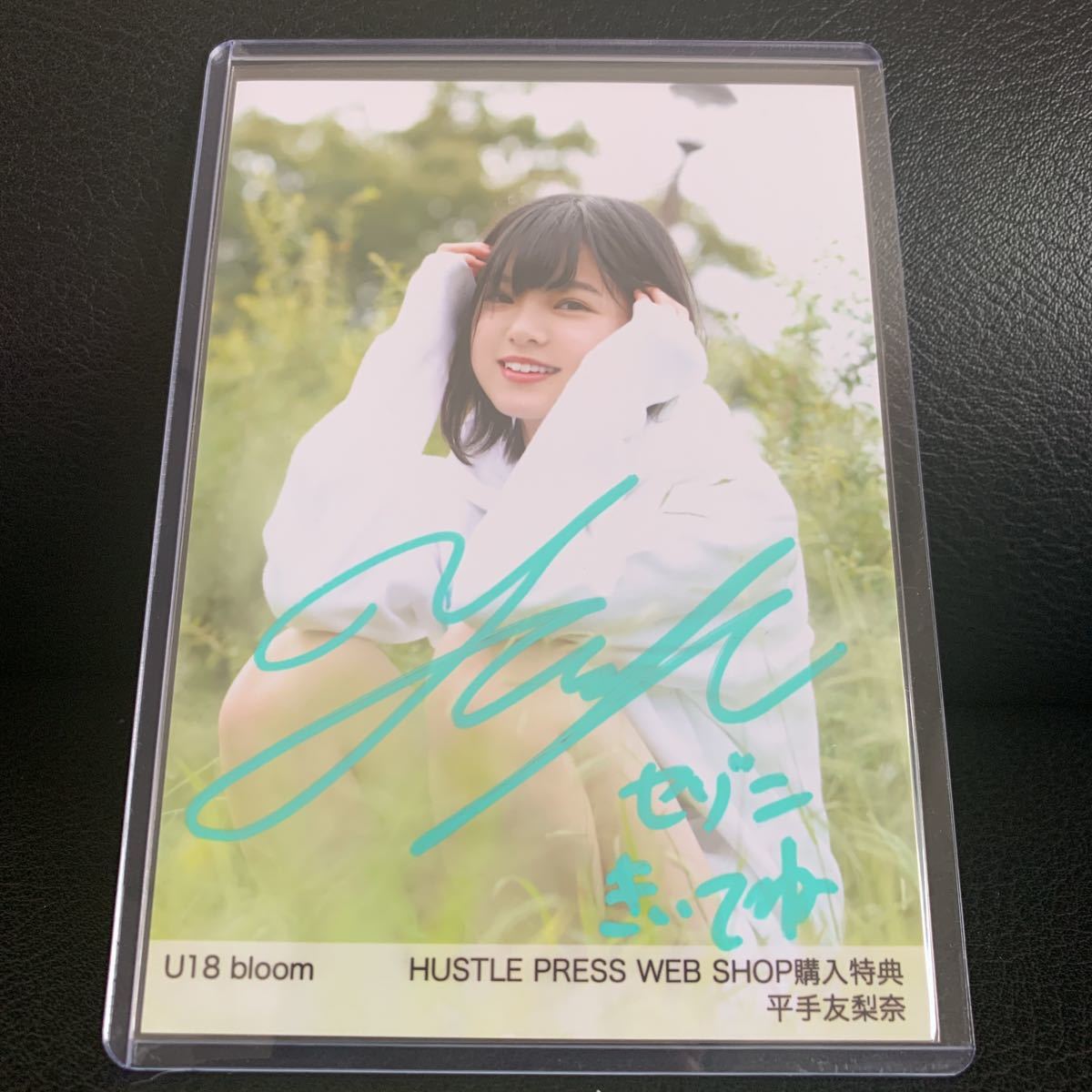 平手友梨奈 欅坂46 直筆生写真 サイン U18 bloom HUSTLE PRESS 購入