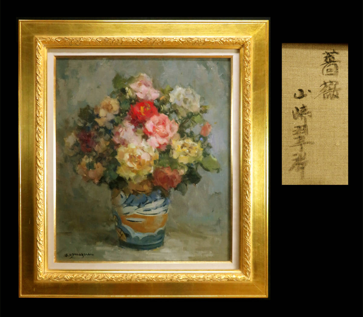 山崎翠祥 風景 油絵 日本肖像芸術協会理事 東峰美術株式会社 登録済証