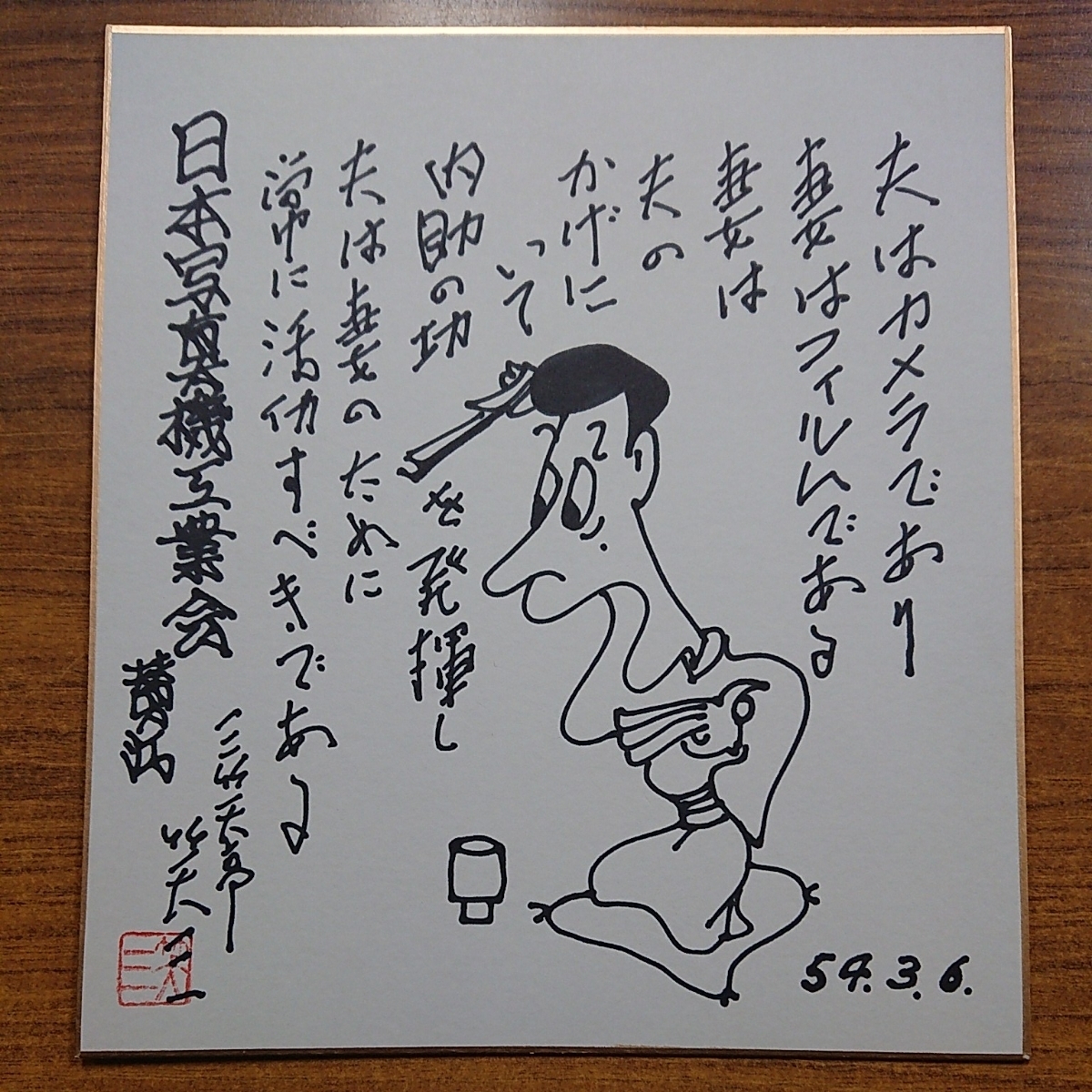 柳原良平] 直筆イラスト サイン色紙 1979年 柳原良平 サイン色紙｜長島