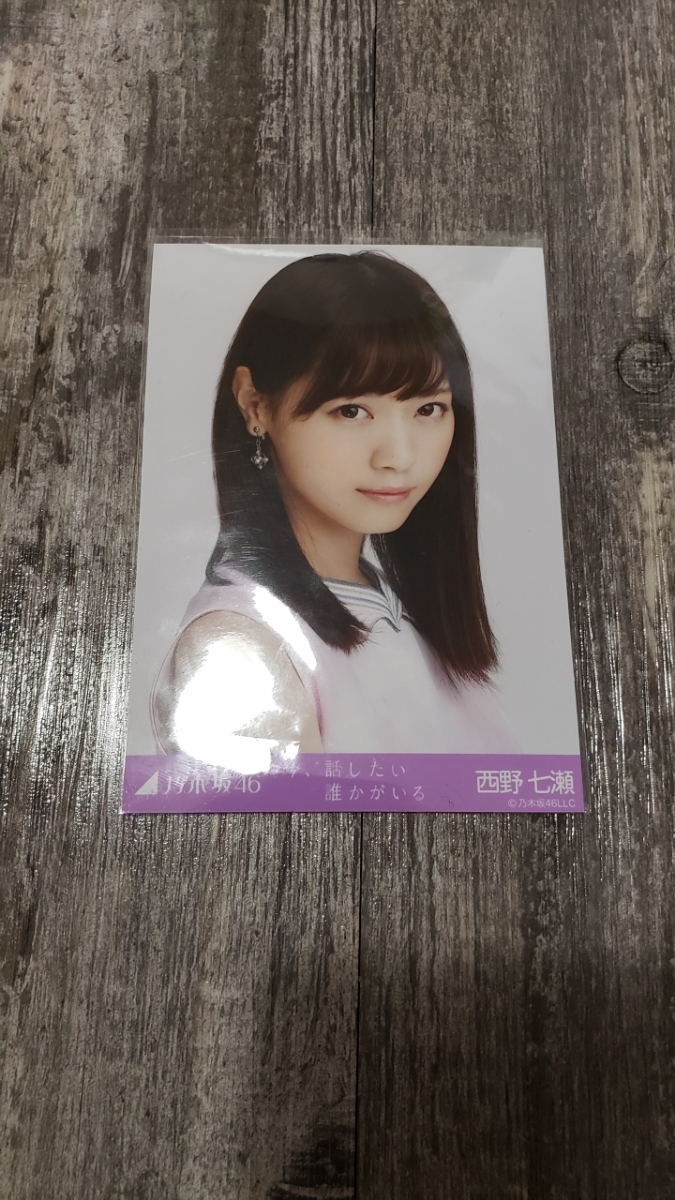 乃木坂46 西野七瀬 今、話したい誰かがいる 生写真 コンプ